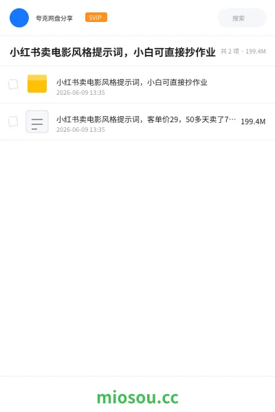 《小红书卖电影风格提示词,小白可直接抄作业》人工智能网盘|学习资源网盘