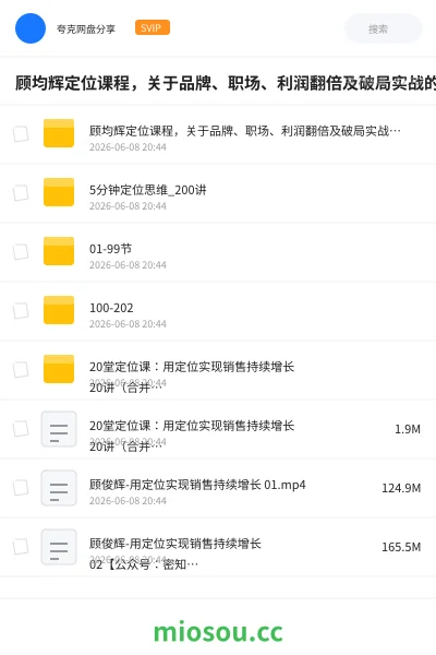 《顾均辉定位课程,关于品牌、职场、利润翻倍及破局实战的系列课程合集》教程网盘|学习资源网盘