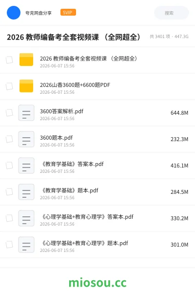 《2026 教师编备考全套视频课 (全网超全)》教师招聘网盘|学习资源网盘
