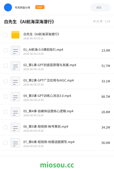 《白先生 《AI航海深海潜行》》人工智能网盘|学习资源网盘