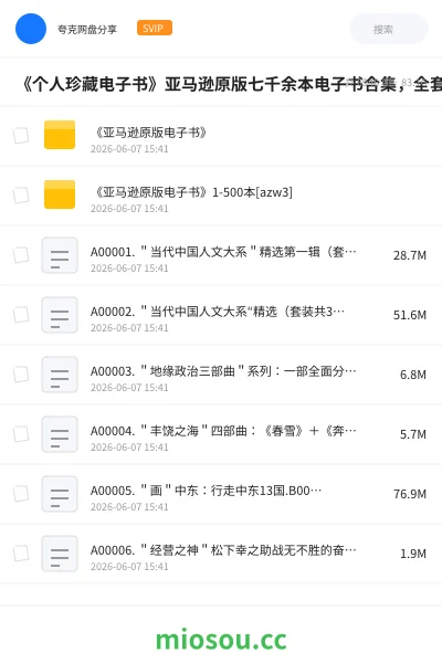 《《个人珍藏电子书》亚马逊原版七千余本电子书合集,全套资源价值不菲》书籍网盘|学习资源网盘