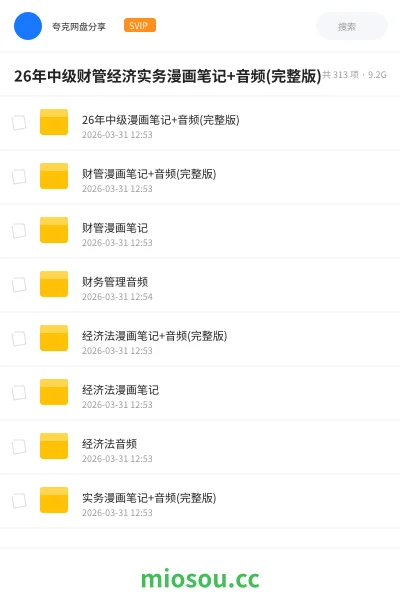《26年中级财管经济实务漫画笔记+音频(完整版)》会计网盘|学习资源网盘