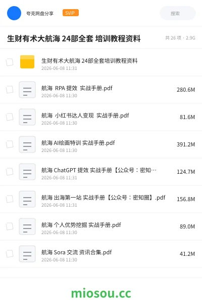 《生财有术大航海 24部全套 培训教程资料》人工智能网盘|学习资源网盘