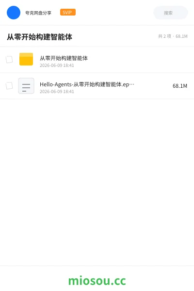 《从零开始构建智能体》人工智能网盘|学习资源网盘