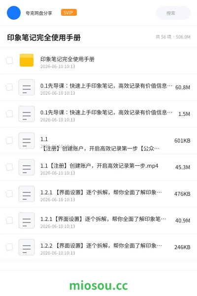《印象笔记完全使用手册》教程学习资源封面
