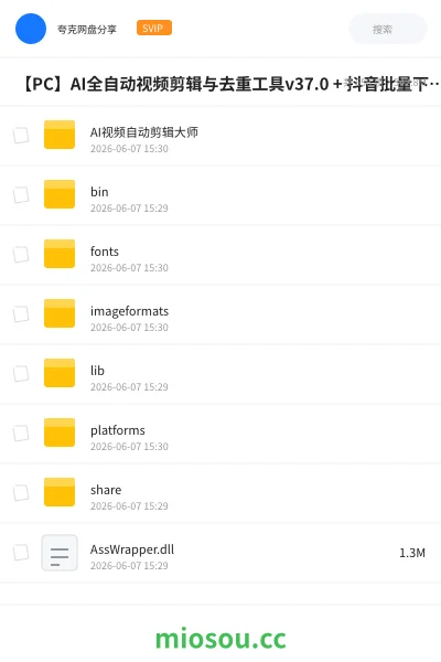 《【PC】AI全自动视频剪辑与去重工具v37.0 + 抖音批量下载和去水印软件》人工智能网盘｜学习资源网盘