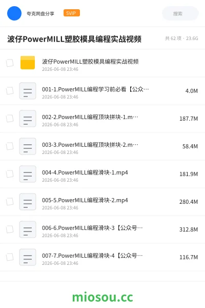 《波仔PowerMILL塑胶模具编程实战视频》编程网盘｜学习资源网盘