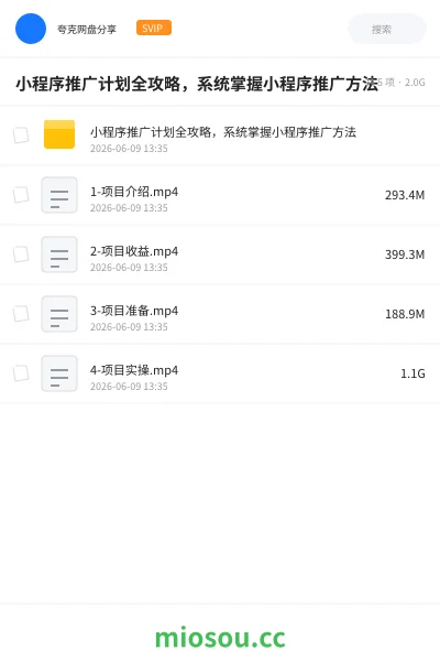 《小程序推广计划全攻略,系统掌握小程序推广方法》教程网盘|学习资源网盘