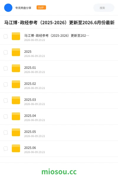 《马江博·政经参考(2025-2026)更新至2026.6月份最新》公考学习资源封面