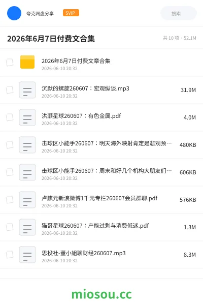 《2026年6月7日付费文合集》教程网盘｜学习资源网盘