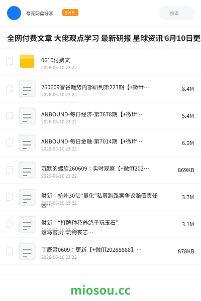 《全网付费文章 大佬观点学习 最新研报 星球资讯 6月10日更新》教程网盘｜学习资源网盘