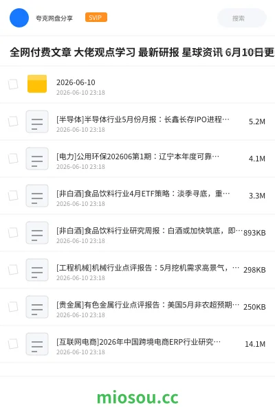 《全网付费文章 大佬观点学习 最新研报 星球资讯 6月10日更新》教程网盘|学习资源网盘