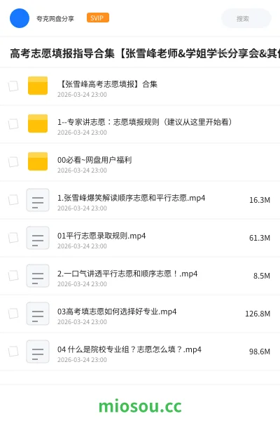 《高考志愿填报指导合集【张雪峰老师&学姐学长分享会&其他机构课程】》教程网盘|学习资源网盘