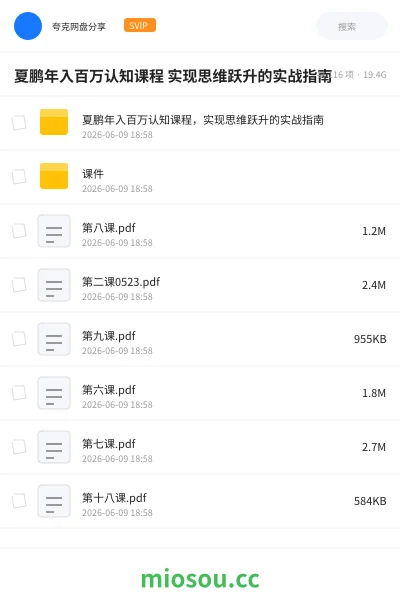 《夏鹏年入百万认知课程 实现思维跃升的实战指南》教程网盘|学习资源网盘