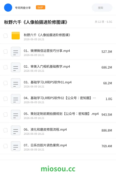 《秋野六千《人像拍摄进阶修图课》》教程网盘|学习资源网盘