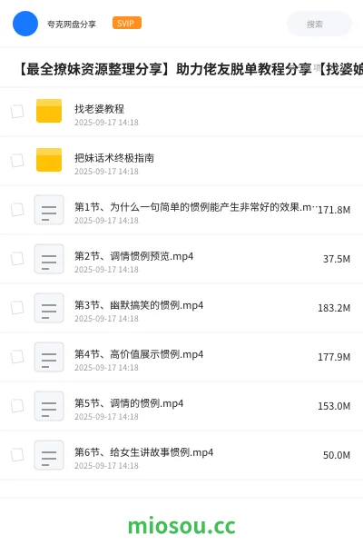 《【最全撩妹资源整理分享】助力佬友脱单教程分享【找婆娘?佬友来帮忙?】》教程网盘|学习资源网盘