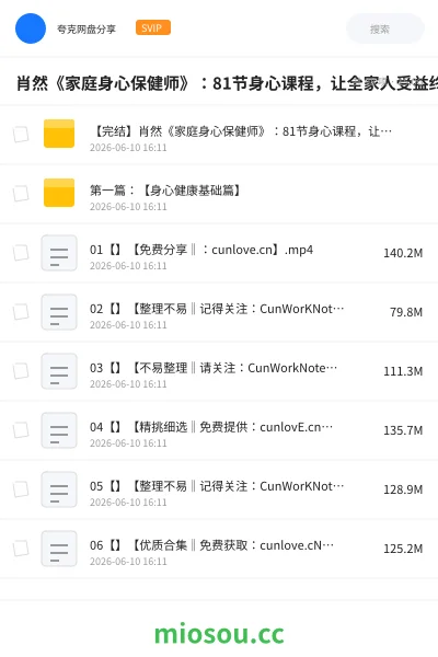 《肖然《家庭身心保健师》:81节身心课程,让全家人受益终身》教程网盘|学习资源网盘