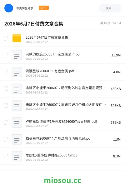 《2026年6月7日付费文章合集》书籍学习资源封面