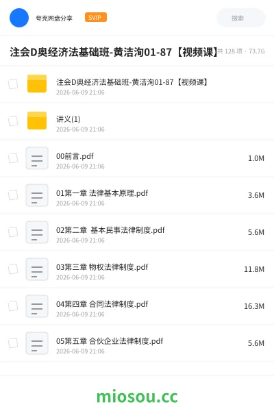 《注会D奥经济法基础班-黄洁洵01-87【视频课】》会计网盘|学习资源网盘