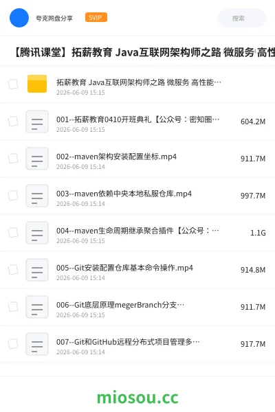 《【腾讯课堂】拓薪教育 Java互联网架构师之路 微服务 高性能 分布式 底层源码 高并发》编程网盘|学习资源网盘