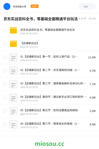 《京东实战百科全书,零基础全面精通平台玩法》教程网盘|学习资源网盘