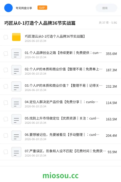 《巧匠从0-1打造个人品牌36节实战篇》教程网盘｜学习资源网盘