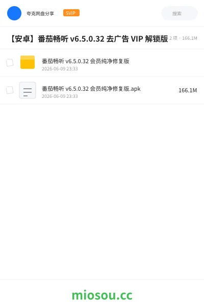 《【安卓】番茄畅听 v6.5.0.32 去广告 VIP 解锁版》软件网盘|学习资源网盘