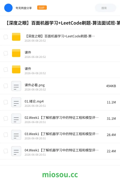 《【深度之眼】百面机器学习+LeetCode刷题-算法面试班-第四期》人工智能网盘|学习资源网盘
