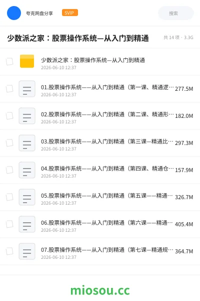 《少数派之家:股票操作系统—从入门到精通》教程学习资源封面