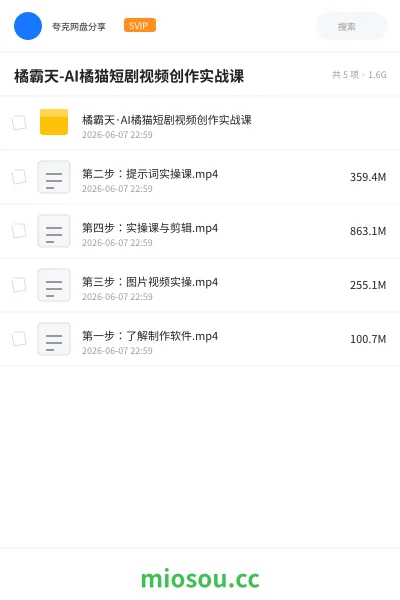 《橘霸天-AI橘猫短剧视频创作实战课》人工智能网盘｜学习资源网盘