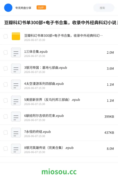 《豆瓣科幻书单300部+电子书合集，收录中外经典科幻小说 题材丰富 内容丰富》书籍网盘｜学习资源网盘