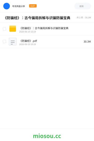 《《防骗经》:古今骗局拆解与识骗防骗宝典》书籍网盘|学习资源网盘