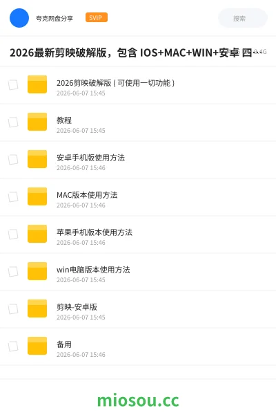 《2026最新剪映破解版,包含 IOS+MAC+WIN+安卓 四大版本 ,所有付费功能全部都可使用!》软件网盘|学习资源网盘