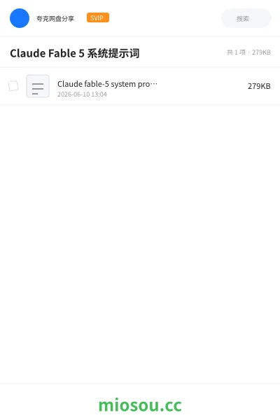 《Claude Fable 5 系统提示词》人工智能网盘｜学习资源网盘