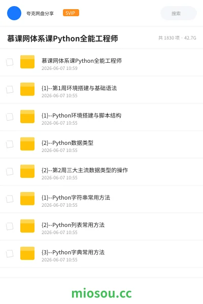 《慕课网体系课Python全能工程师》编程网盘｜学习资源网盘