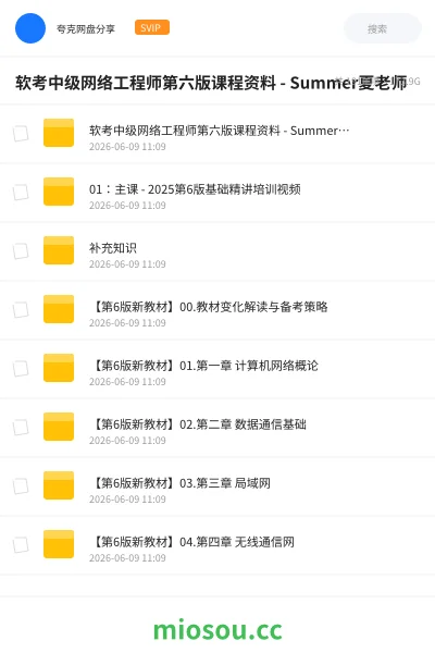 《软考中级网络工程师第六版课程资料 - Summer夏老师》职业资格网盘|学习资源网盘