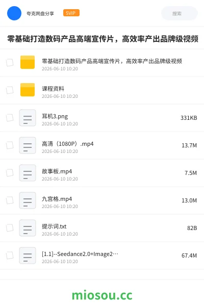 《零基础打造数码产品高端宣传片,高效率产出品牌级视频》人工智能网盘|学习资源网盘