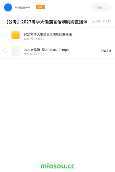 《2027考季大懒猫言语刷刷刷直播课》公考学习资源封面