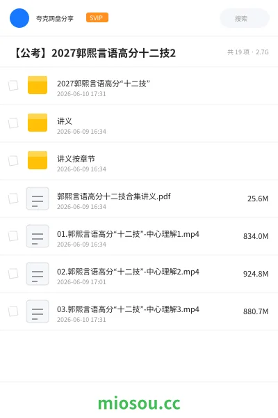 《2027郭熙言语高分“十二技”》公考网盘｜学习资源网盘