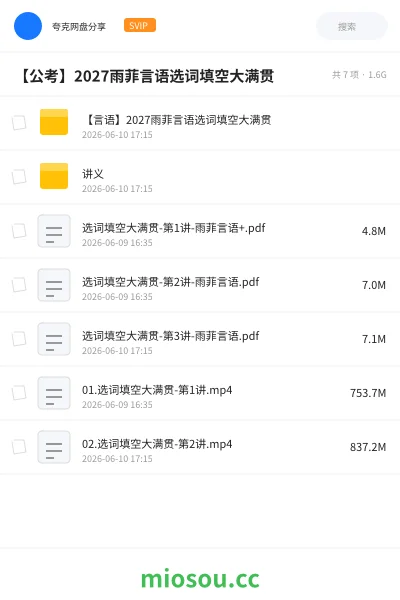 《【言语】2027雨菲言语选词填空大满贯》公考网盘|学习资源网盘