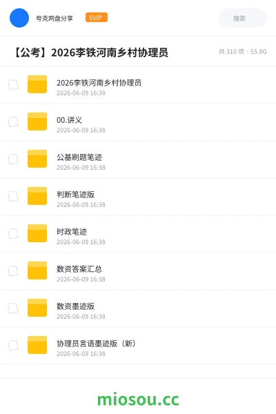 《2026李铁河南乡村协理员》公考网盘｜学习资源网盘