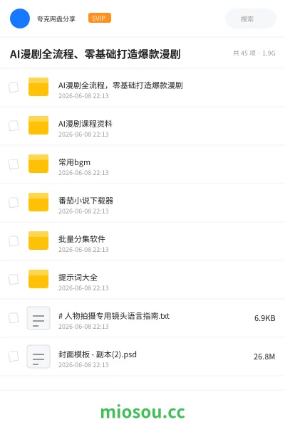 《AI漫剧全流程、零基础打造爆款漫剧》人工智能网盘｜学习资源网盘