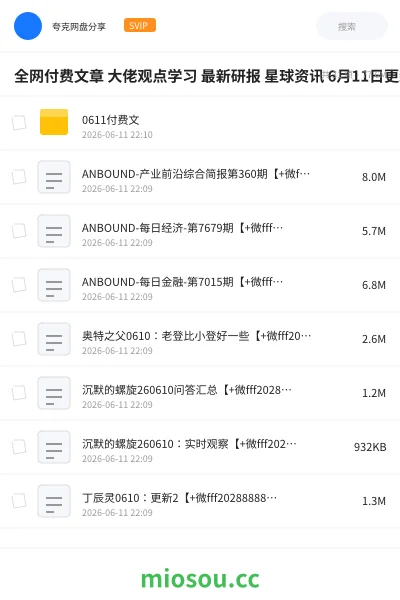 《全网付费文章 大佬观点学习 最新研报 星球资讯 6月11日更新》教程网盘|学习资源网盘