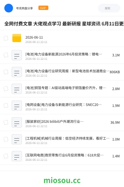 《全网付费文章 大佬观点学习 最新研报 星球资讯 6月11日更新》教程网盘|学习资源网盘
