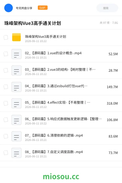 《珠峰架构Vue3高手通关计划》编程网盘|学习资源网盘