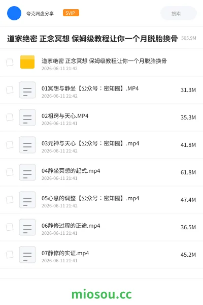 《道家绝密 正念冥想 保姆级教程让你一个月脱胎换骨》教程网盘|学习资源网盘