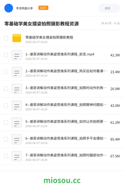 《零基础学美女摆姿拍照摄影教程资源》教程网盘|学习资源网盘