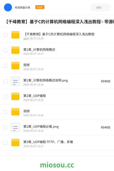 《【千峰教育】基于C的计算机网络编程深入浅出教程 - 带源码课件》编程网盘|学习资源网盘