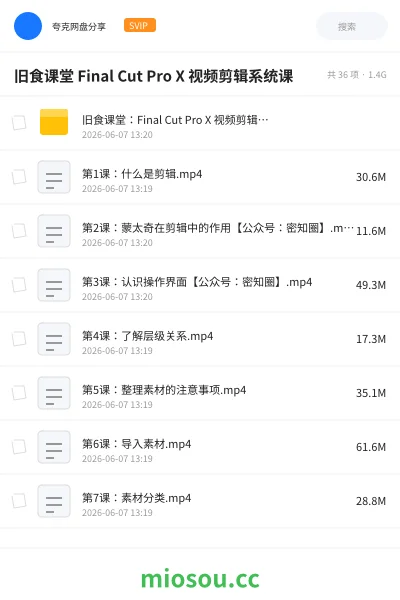 《旧食课堂 Final Cut Pro X 视频剪辑系统课》教程网盘|学习资源网盘