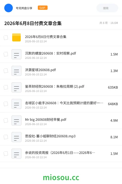 《2026年6月8日付费文章合集》教程网盘|学习资源网盘